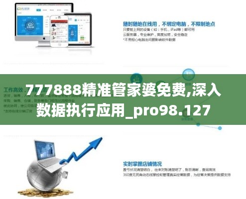 777888精准管家婆免费,深入数据执行应用_pro98.127