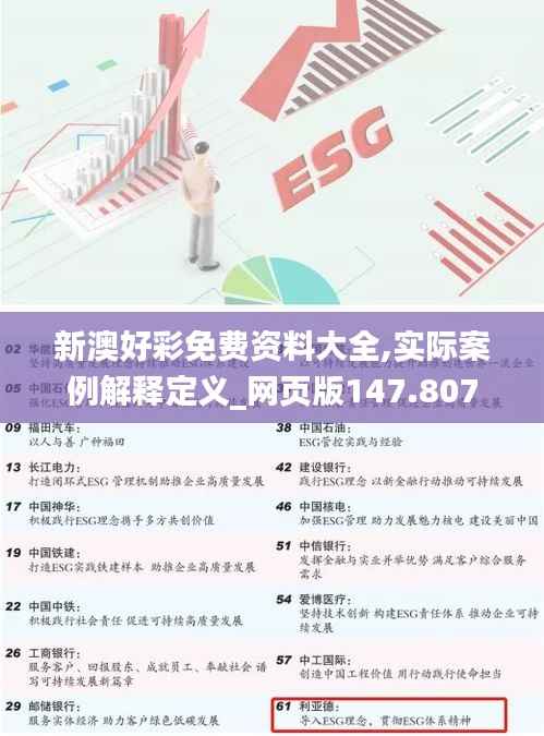 新澳好彩免费资料大全,实际案例解释定义_网页版147.807