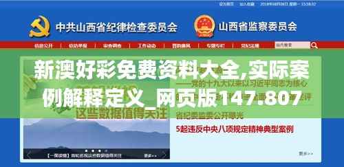 新澳好彩免费资料大全,实际案例解释定义_网页版147.807