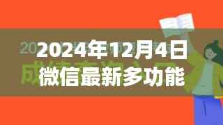 微信全新多功能重磅升级至10.8版，科技重塑生活，智能新纪元开启！