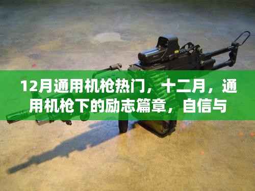 十二月通用机枪下的自信蜕变与成就之旅