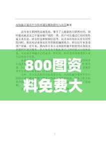 800图资料免费大全资料澳,资源实施方案_1440p167.417