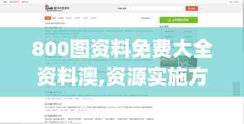 800图资料免费大全资料澳,资源实施方案_1440p167.417