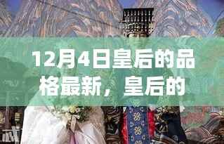 深度解读与观点碰撞,皇后的品格最新动态