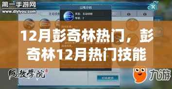 12月彭奇林热门,彭奇林12月热门技能学习全攻略,零基础步步为营