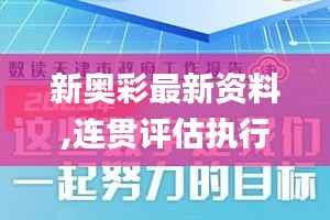 新奥彩最新资料,连贯评估执行_定制版3.818