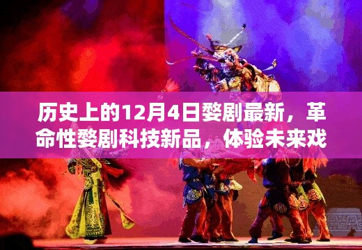 革命性婺剧科技新品发布，体验未来戏剧生活领略科技魅力瞬间