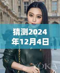 范冰冰最新时尚猜想,深度测评与介绍,展望2024年12月4日的时尚风采