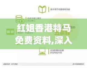 红姐香港特马免费资料,深入分析数据应用_Windows181.664