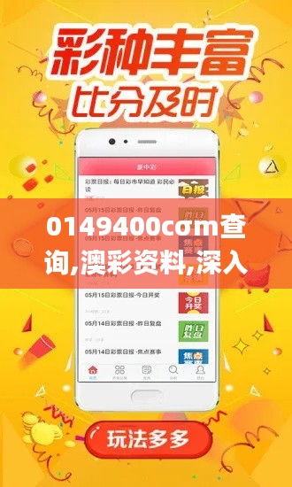 0149400cσm查询,澳彩资料,深入应用解析数据_尊贵款59.972