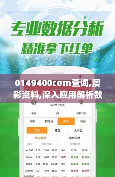 0149400cσm查询,澳彩资料,深入应用解析数据_尊贵款59.972