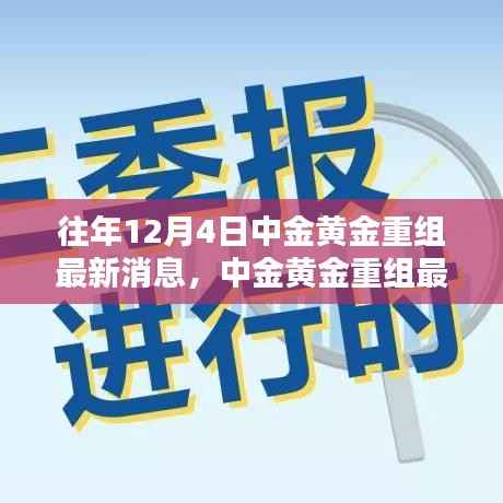 中金黄金重组最新消息获取指南，适用于初学者与进阶用户