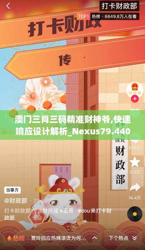 澳门三肖三码精准财神爷,快速响应设计解析_Nexus79.440