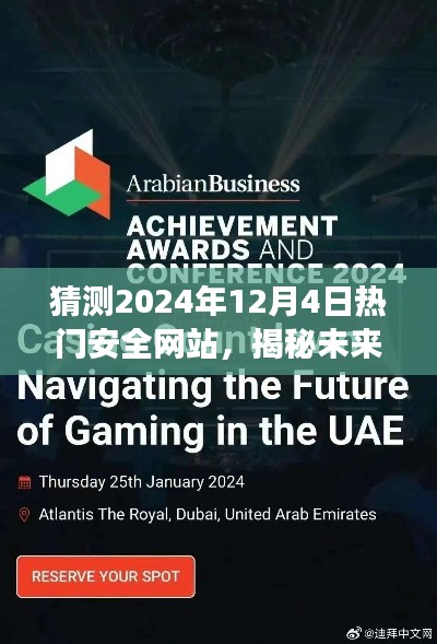 揭秘未来门户,预测2024年顶级安全网站的热门趋势与新纪元之旅