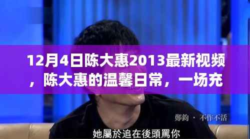 陈大惠温馨日常，笑声与爱的聚会（最新视频 2013年）