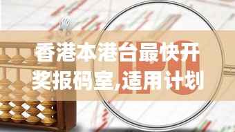 香港本港台最快开奖报码室,适用计划解析_Elite20.115