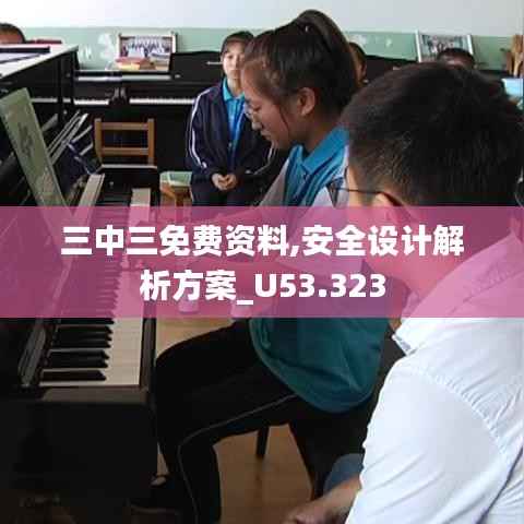 三中三免费资料,安全设计解析方案_U53.323