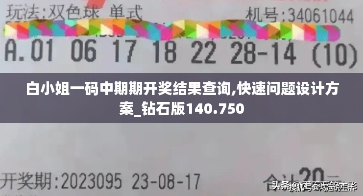 白小姐一码中期期开奖结果查询,快速问题设计方案_钻石版140.750