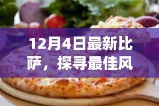 探寻最佳风味,最新比萨趋势的正反观点与个人立场解析