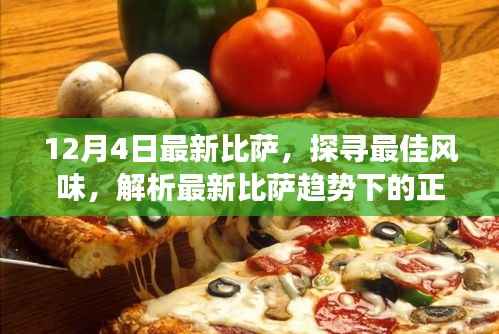 探寻最佳风味,最新比萨趋势的正反观点与个人立场解析
