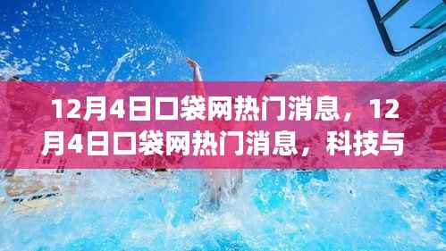科技与娱乐交汇点，口袋网热门消息速递（12月4日）