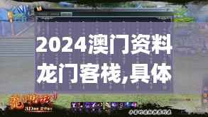 2024澳门资料龙门客栈,具体操作步骤指导_FHD71.147