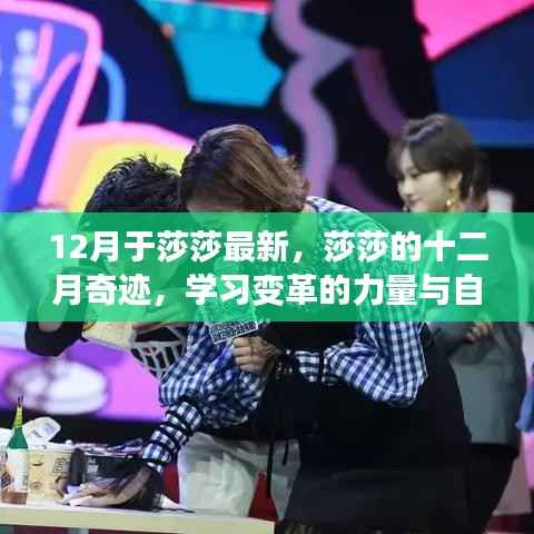 莎莎十二月奇迹,学习变革的力量与自信魔法的力量之源