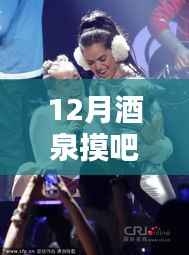 十二月酒泉摸吧热门动态聚焦，新风尚潮流涌动