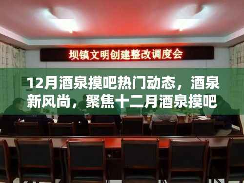 十二月酒泉摸吧热门动态聚焦,新风尚潮流涌动