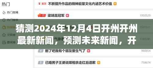 展望2024年12月4日开州最新新闻动态及未来趋势预测