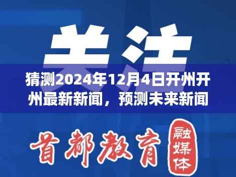 展望2024年12月4日开州最新新闻动态及未来趋势预测