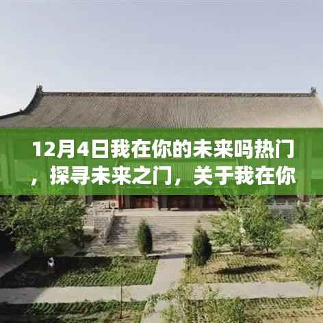 我在你的未来吗热门话题探讨，探寻未来之门的大门开启！