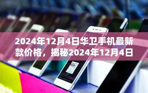 揭秘，华卫手机最新款价格与科技的完美结合（2024年12月4日）