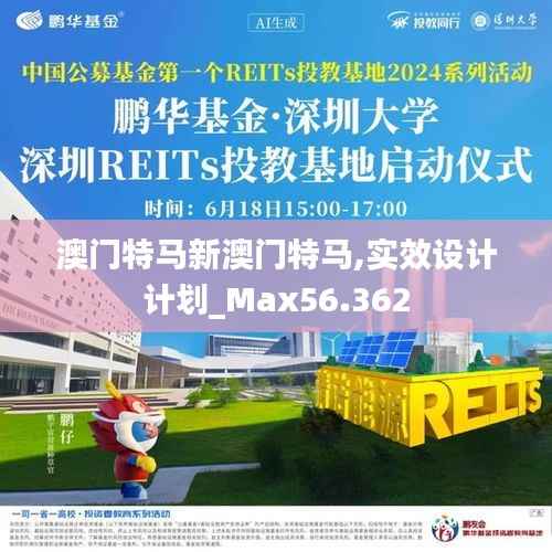 澳门特马新澳门特马,实效设计计划_Max56.362