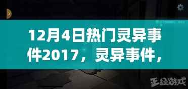 关于十二月四号灵异事件的迷雾重重探讨，超自然现象揭秘与观点分享
