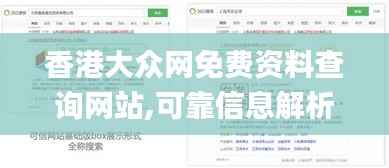 香港大众网免费资料查询网站,可靠信息解析说明_挑战款189.976
