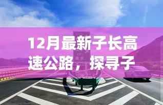 探寻子长高速公路深处的隐藏瑰宝，巷陌特色小店，12月最新子长高速公路之旅