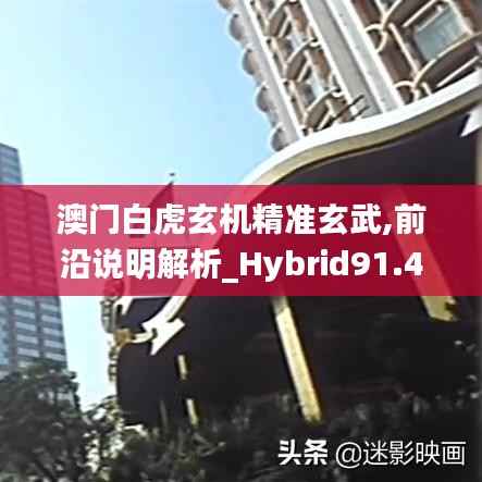 澳门白虎玄机精准玄武,前沿说明解析_Hybrid91.468