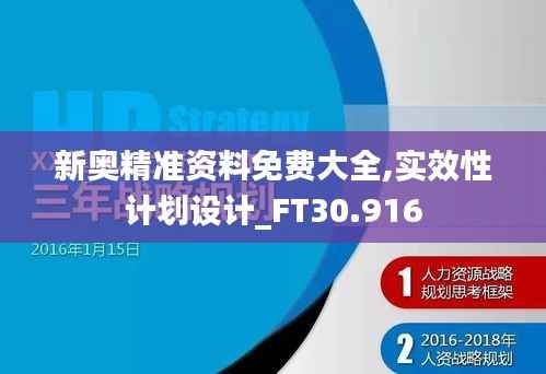 新奥精准资料免费大全,实效性计划设计_FT30.916