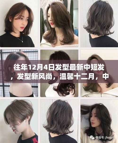 温馨十二月,中短发新风尚与陪伴的故事