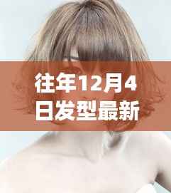 温馨十二月,中短发新风尚与陪伴的故事