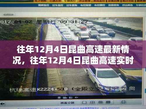 往年12月4日昆曲高速路况分享,实时路况与畅行无阻小秘诀!
