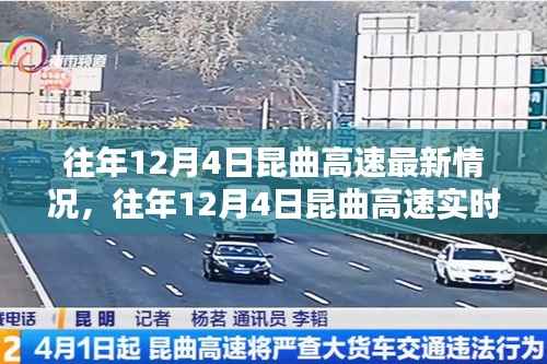 往年12月4日昆曲高速路况分享,实时路况与畅行无阻小秘诀!