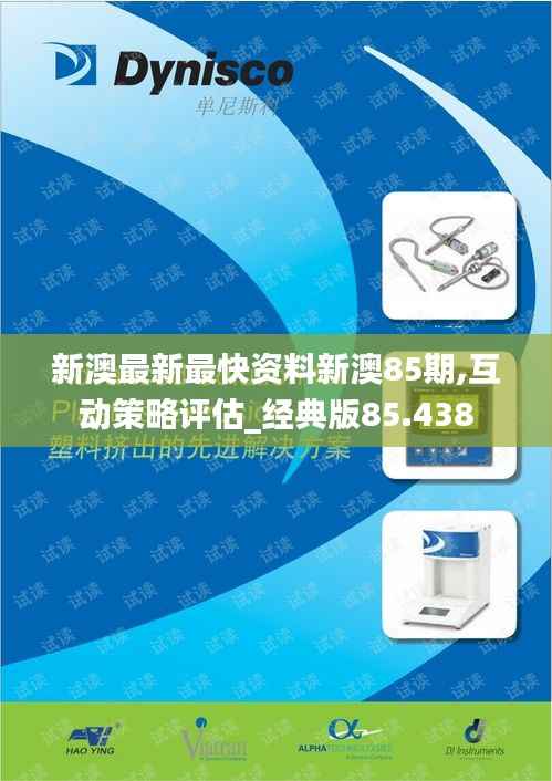 新澳最新最快资料新澳85期,互动策略评估_经典版85.438