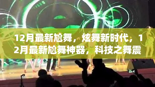 科技之舞,炫舞新时代,12月最新尬舞神器震撼来袭
