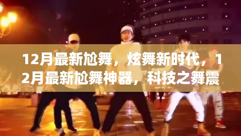 科技之舞,炫舞新时代,12月最新尬舞神器震撼来袭