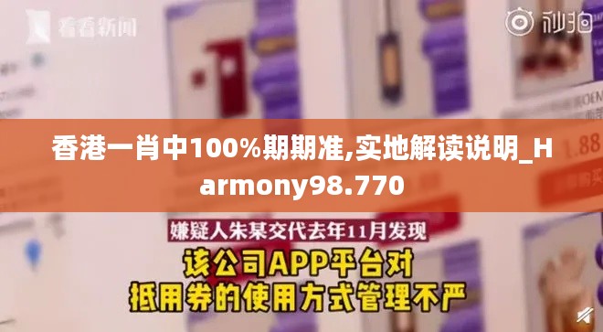 香港一肖中100%期期准,实地解读说明_Harmony98.770