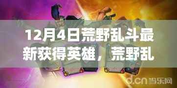 荒野乱斗英雄新势力,引爆科技魅力,革新之旅开启新篇章!