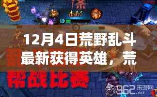 荒野乱斗英雄新势力,引爆科技魅力,革新之旅开启新篇章!