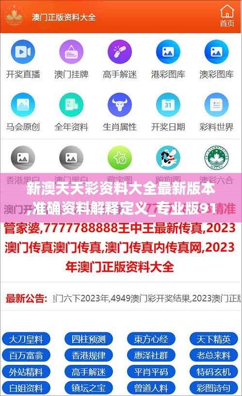 新澳天天彩资料大全最新版本,准确资料解释定义_专业版91.783